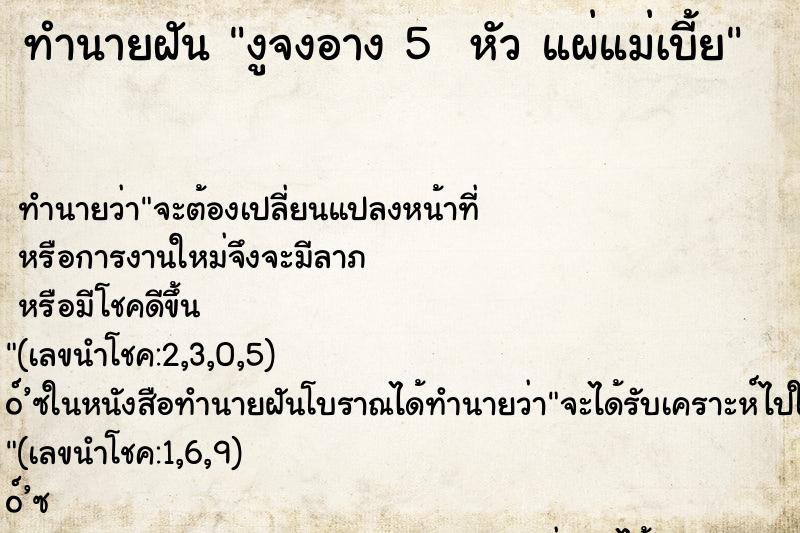 ทำนายฝันทำนายฝันงูจงอาง5หัวแผ่แม่เบี้ย